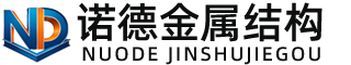 济南诺德金属结构有限公司